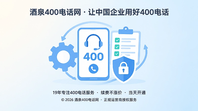 聚焦式配图：企业400电话的长期管理与权限配置